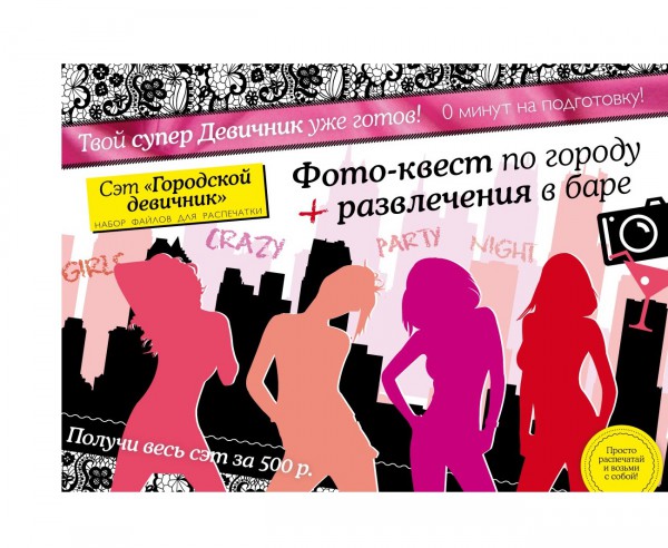 Конкурсы и сценарии для девичника Конкурсы и сценарии для девичника
