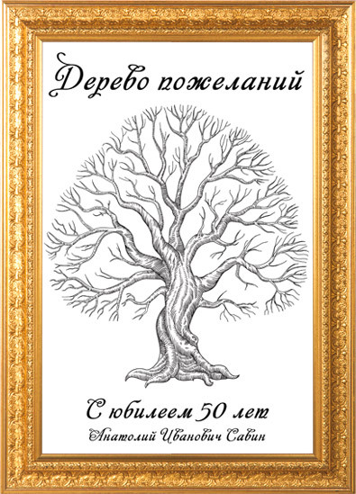 Дерево пожеланий на юбилей