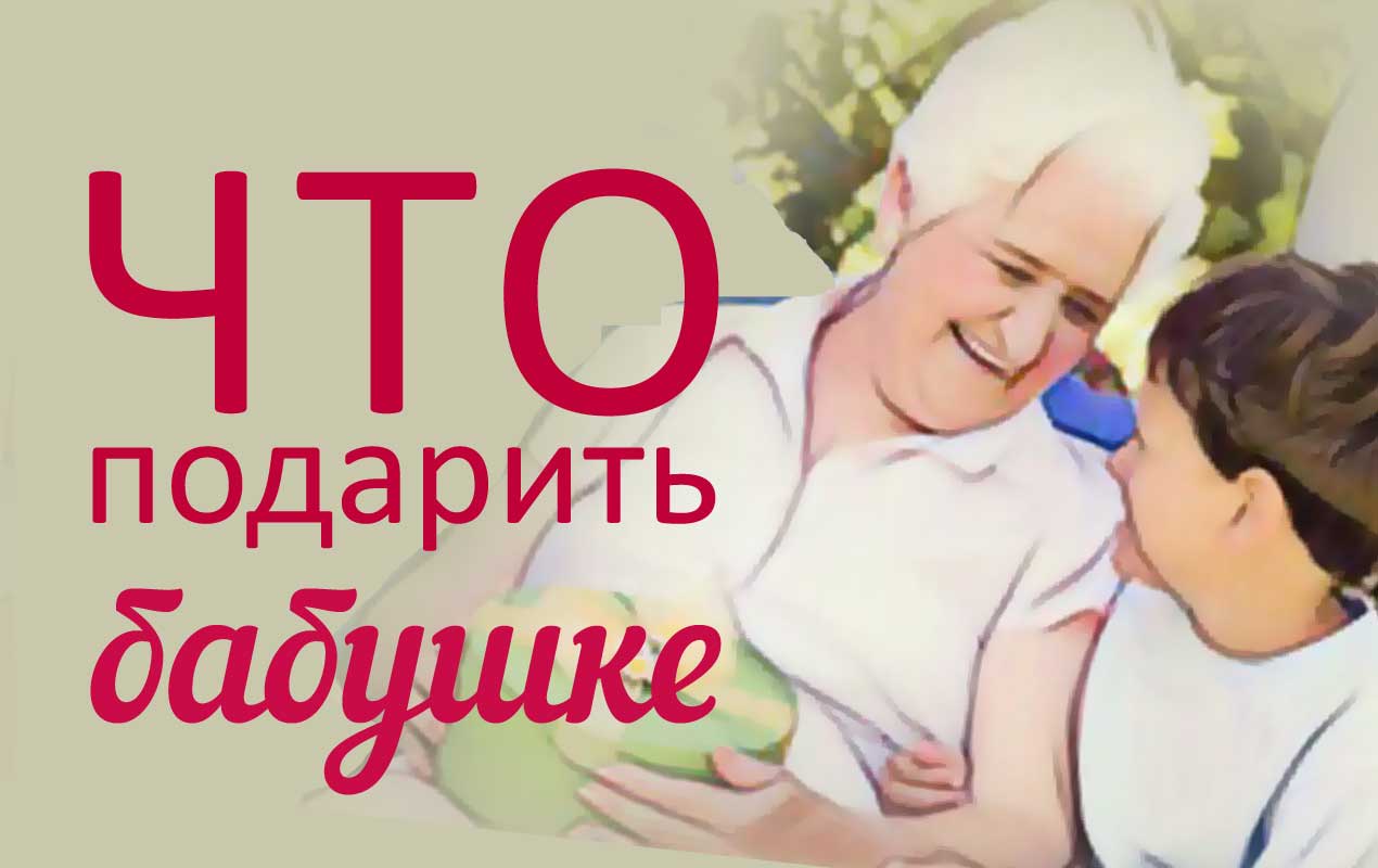 Внук дарит подарок бабушке Бабушка получает подарок