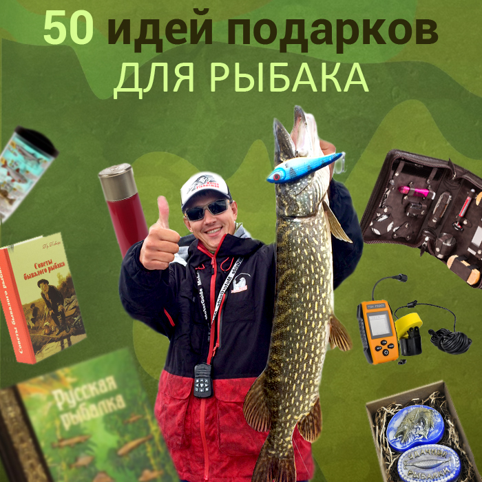 Подарки Рыбаку На Новый Год Подарки Рыбаку На Новый Год