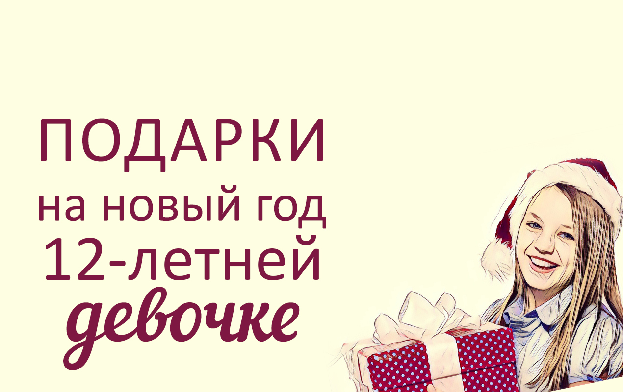 Что выбрать в подарок девочкам 896