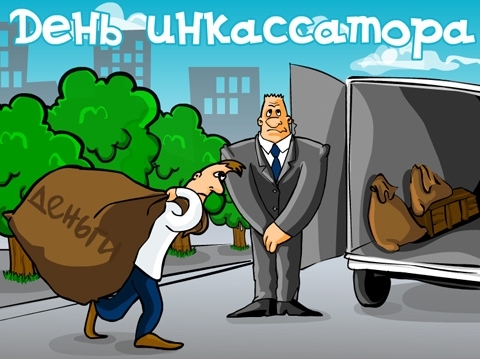 Поздравления инкассаторов 18