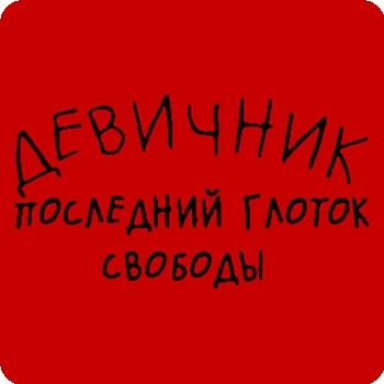 Поздравления на девичник перед свадьбой прикольные 78