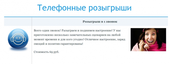 телефонные розыгрыши