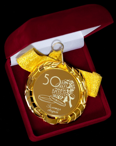 Медаль Годовщина свадьбы. 50 лет вместе - фото