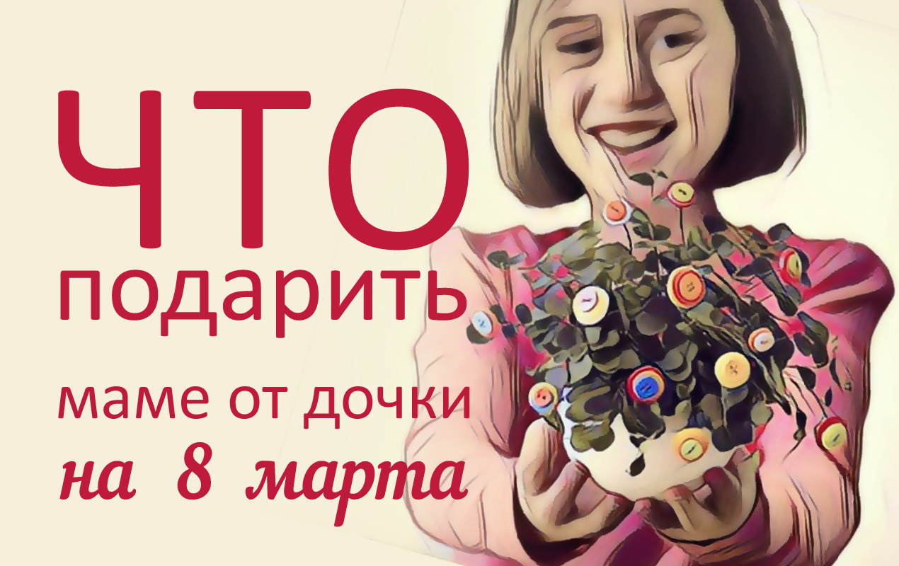 Что подарить дочери на 8 марта 2018 года Что подарить дочери на 8 марта 2018 года