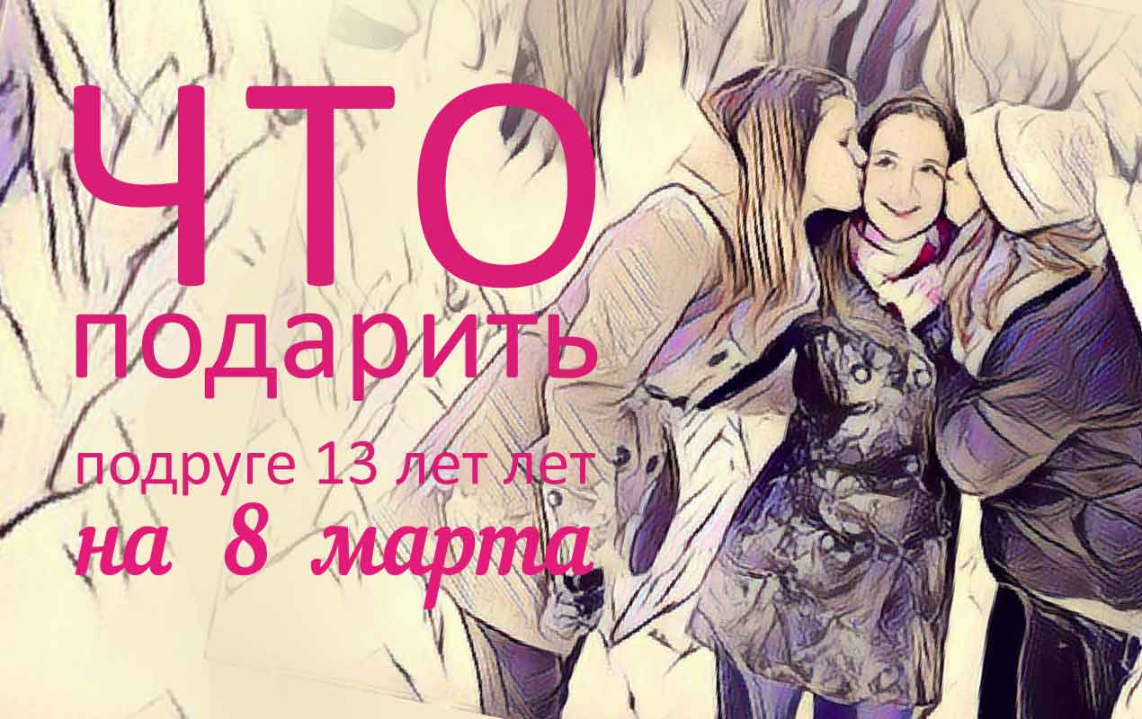 Подарок для хорошей подруги Подарок для хорошей подруги