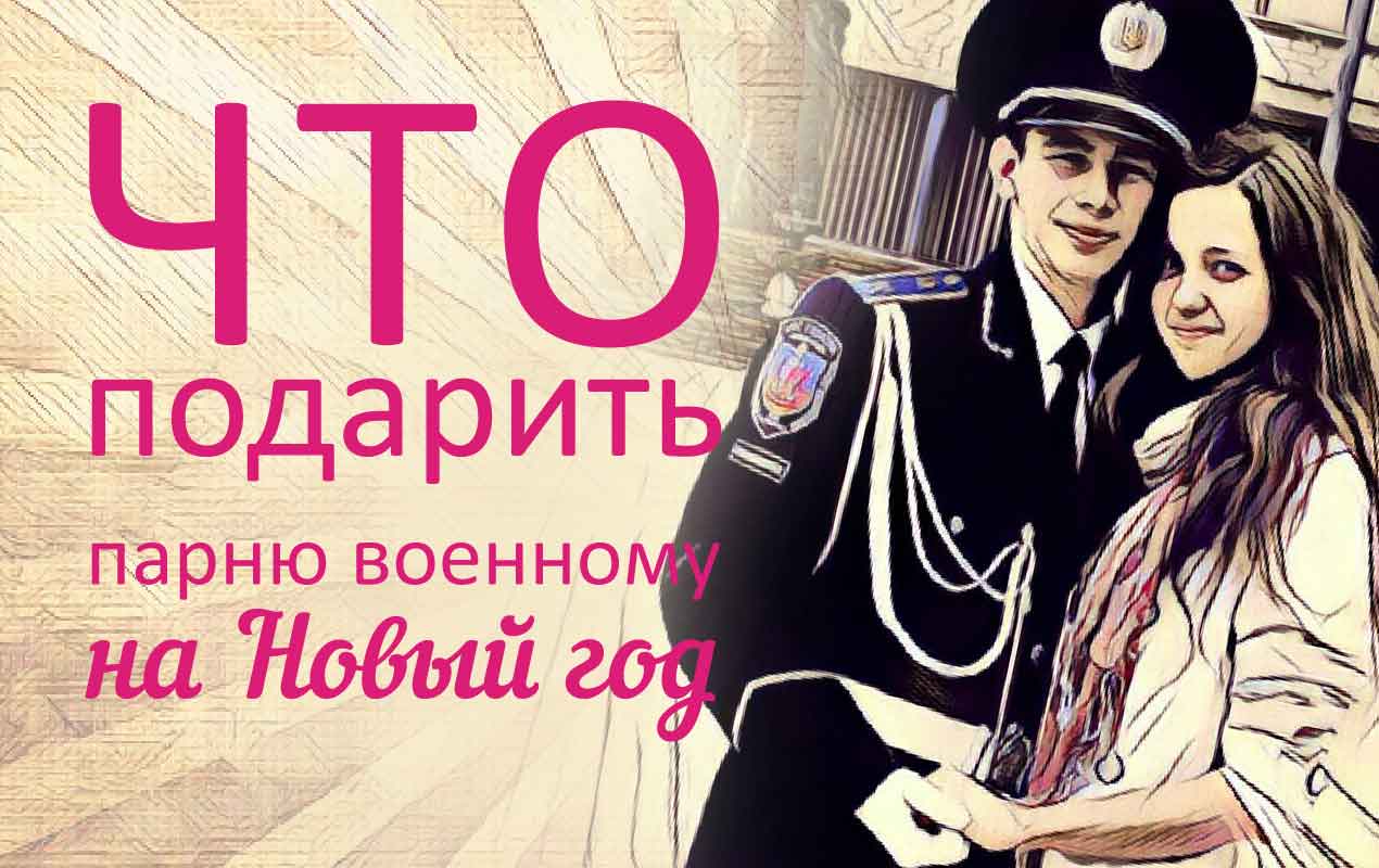 Что подарить парню-военному Что подарить парню-военному
