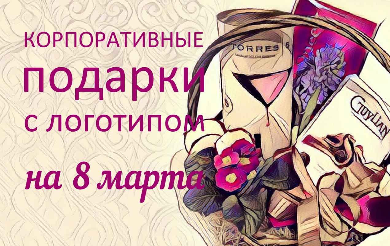 Корпоративные подарки на 8 60
