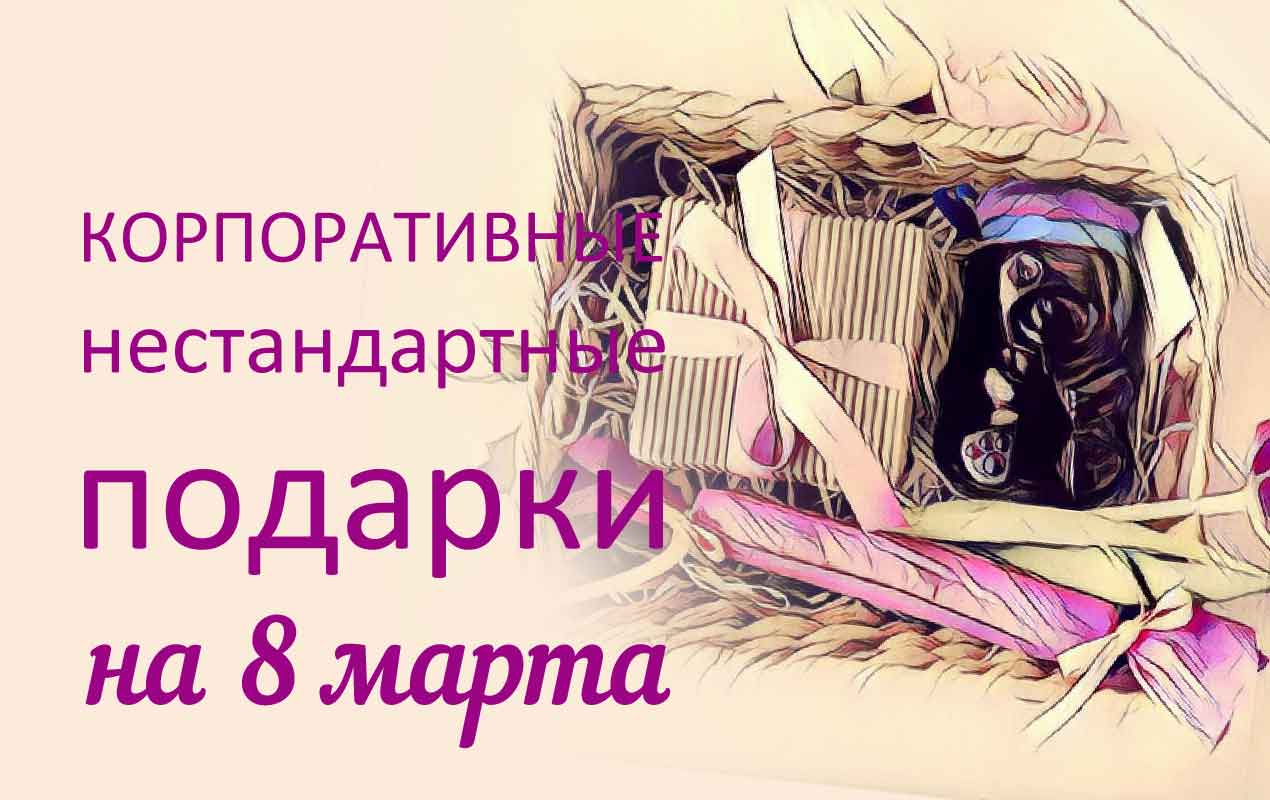 Корпоративные подарки на 8 77