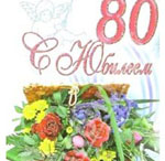 80 лет