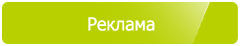 реклама