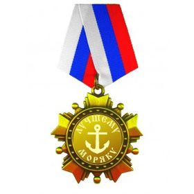 Стакан для виски Настоящий моряк Стакан для виски Настоящий моряк