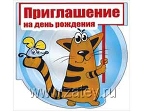 Смешное приглашение на день рождение другу Смешное приглашение на день рождение другу