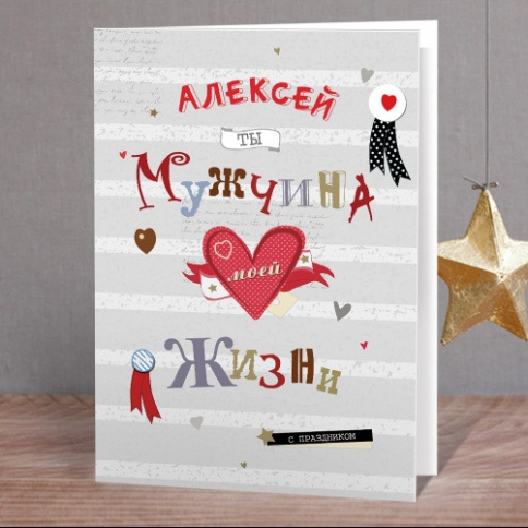 Ему именная открытка Ему именная открытка