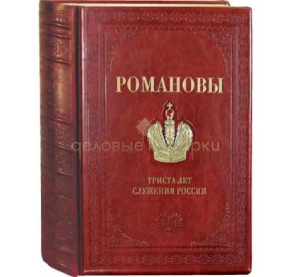 Книга о романовых в подарок Книга о романовых в подарок