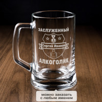 Пивная кружка Заслуженный Алкоголик - фото