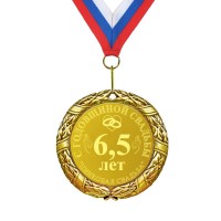 Подарочная медаль *С годовщиной свадьбы 6.5 лет* - фото