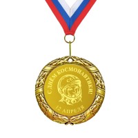 Медаль С днём космонавтики - фото