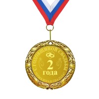 Подарочная медаль *С годовщиной свадьбы 2 года* - фото