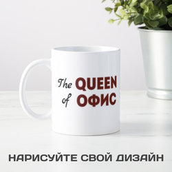 Кружка *The Queen of Офис* с вашей надписью - фото