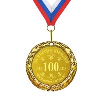 Юбилейная медаль 100 лет - фото