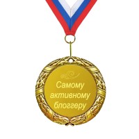 Медаль *Самому активному блоггеру* - фото