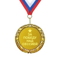 Медаль *За победу над сессией* - фото
