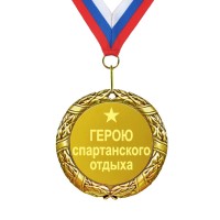 Медаль *Герою спартанского отдыха* - фото