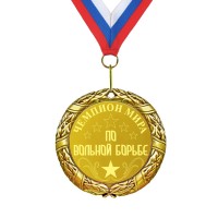 Медаль *Чемпион мира по вольной борьбе* - фото