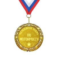 Медаль *Чемпион мира по мотокроссу* - фото
