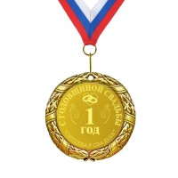 Подарочная медаль *С годовщиной свадьбы 1 год* - фото