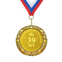 Подарочная медаль *С годовщиной свадьбы 39 лет* - фото