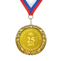 Медаль С юбилеем свадьбы 25 лет - фото