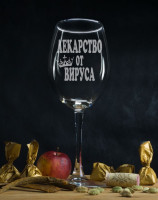 Бокал для вина Лекарство от короновируса - фото