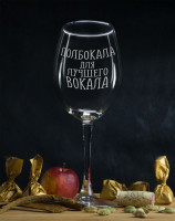 Именной бокал для вина Полбокала для вокала - фото
