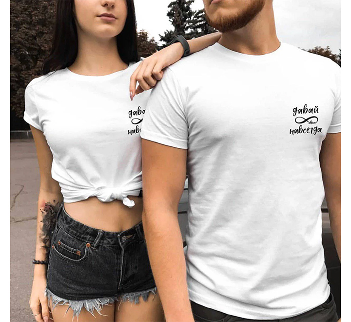 Парные футболки для влюбленных Давай навсегда -2 - фото