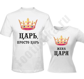 Парные футболки Царь / жена царя полноцвет - фото