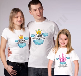 Семейные футболки Папа/Мама/ маленькая принцесса - фото