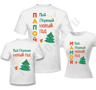 Семейные футболки Первый Новый год елка и подарок - фото