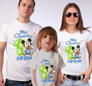 Семейные футболки Сыночку 1 годик микки - фото