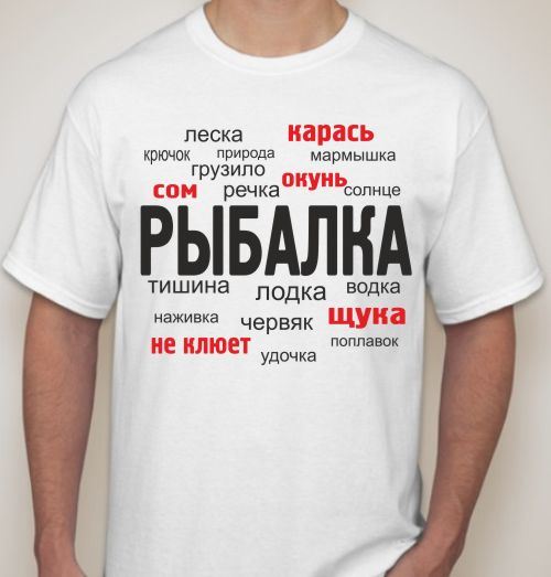 какую надпись сделать на футболке рыбаку какую надпись сделать на футболке рыбаку