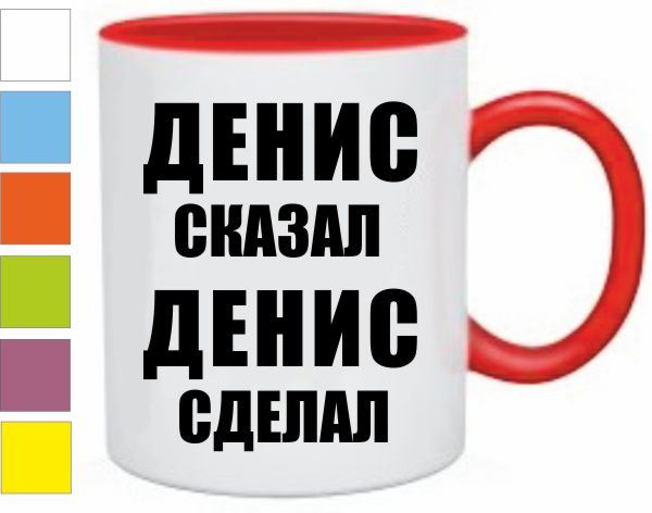 Подарки для дениса Подарки для дениса