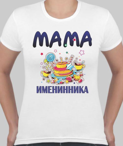 Футболки с поздравлениями с днем рождения Футболки с поздравлениями с днем рождения