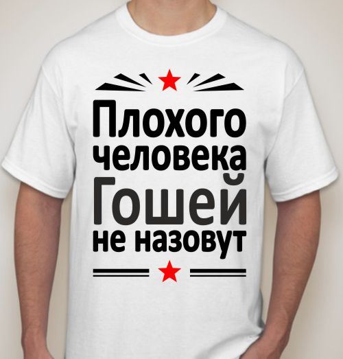 Стих с именем гоша Стих с именем гоша