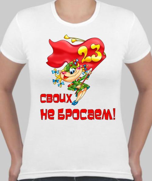 Футболка на 23 февраля Футболка на 23 февраля