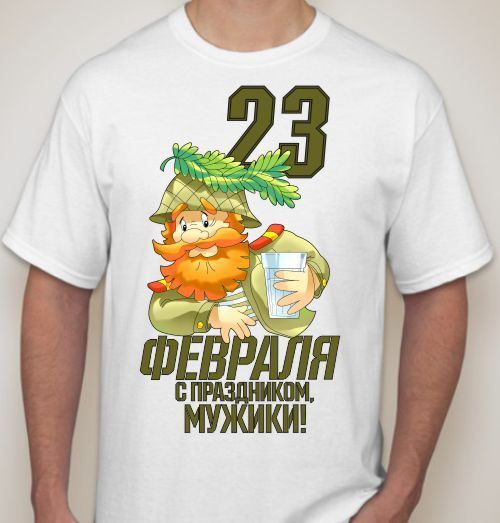 Футболка на 23 февраля Футболка на 23 февраля