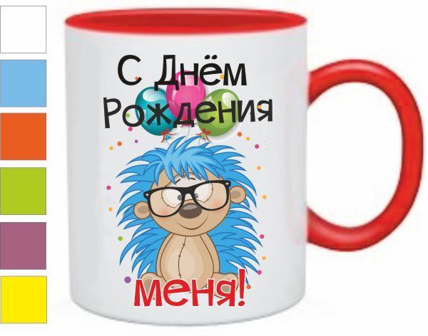 Поздравления С Днем Рождения На Кружку