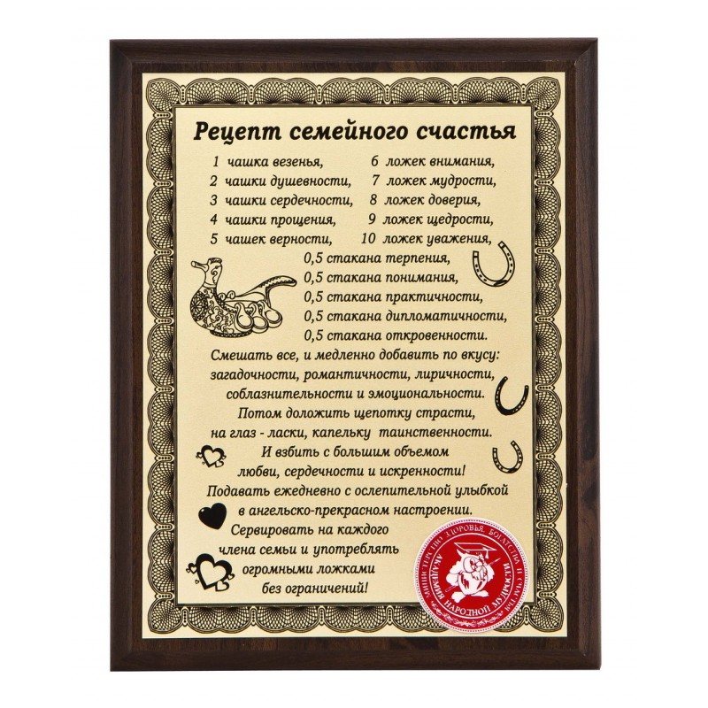Плакетка Рецепт семейного счастья арт. ПЛ-21/1 - фото