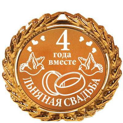 Поздравление с льняной свадьбой в картинках Поздравление с льняной свадьбой в картинках